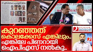 ഇങ്ങനെയാണ് പിണറായി ഐപിഎസ് നൽകുന്നത്.. ഞെട്ടാതെ കേട്ടോളൂ.. I About Dysp N abdul rasheed