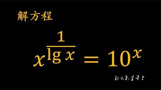 指数方程的解法，用取对数或者换元法尝试