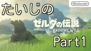 たいじによるゼルダの伝説 ブレス オブ ザ ワイルド【part1】