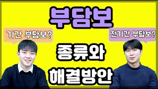 보험에 있어서 부담보 종류와 해결방안 (기간부담보, 5년 vs 전기간부담보 차이점)