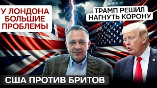 ДЕМУРА: Разборки США и Бритов - Британская империя никуда не делась! США хотят обнулить Лондон