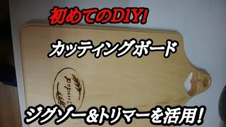 初めてのDIY!ジグソーのハンドリングとトリマーだけで簡単カッティングボード作り！