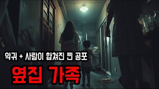 [동아리] 이런 게 진짜 공포가 아닐까.. ㅣ 옆집가족 ㅣ 무서운이야기 ㅣ 공포학과