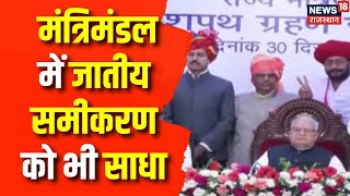 Rajasthan Cabinet Expansion : मंत्रिमंडल में जाति समीकरण को भी साधा | CM Bhajanlal Sharma | Top News