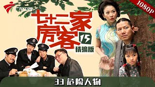 【#七十二家房客 第15季|精编】第33集 危险人物 #粤语 #喜剧