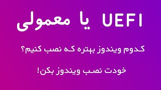 ویندوز UEFI یا معمولی؟|بوت کردن UEFI یا  legacy | کدومش برای کامپیوترم بهتره؟