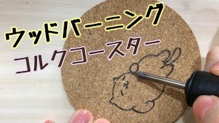 【100均DIY】ウッドバーニングの練習 コルクコースター編その1