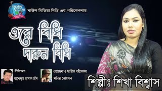 Ore Bidhi Darun Bidhi | ওরে বিধি দারুন বিধি । Shikha Bishwas | New Baul Song 2019