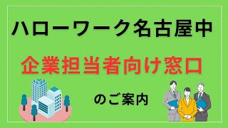 ハローワーク名古屋中　企業担当者向け窓口のご案内