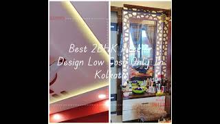 Low-Cost 2BHK Home Interior Howrah Hooghly | কম খরচে আপনার বাড়ির ইন্টেরিয়র ডিজাইনিং এর কাজ করান