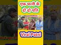 एक पत्नी के दो दो पती वायरल दो पती और एक पत्नी viral pati patni viral patni viral pati