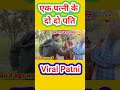 एक पत्नी के दो दो पती वायरल दो पती और एक पत्नी viral pati patni viral patni viral pati