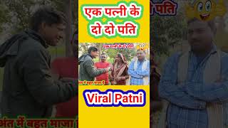 एक पत्नी के दो दो पती #वायरल दो पती और एक पत्नी #Viral Pati patni #viral patni #viral pati