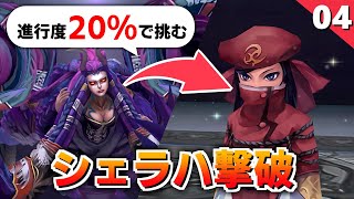 【ミンサガリマスター】進行度20%で行くとこんなにヤバい！シェラハ戦【計7周目 実況】#4