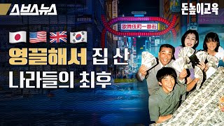 부동산으로 망한, 망할 뻔한 나라 모음.zip [돈높이교육: 16편] / 스브스뉴스