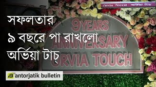 সফলতার ৯ বছরে অর্ভিয়া টাচ্ || antorjatik bulletin