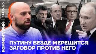 Путину везде мерещится заговор против него | Михаил Рубин