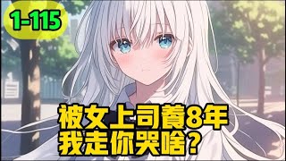 《被女上司养8年，我走你哭啥？》1-115，八年前，身为魔都太子爷的你成了乞丐，是楚幼薇不计前嫌带你回家。白天你是她的秘书，帮她打理公司事务，晚上你则成了情人，夜夜伺候她。