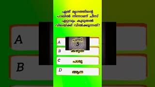 പൊതുവിജ്ഞാനം | interesting quiz | gk | #psc #pscgk #gk #gkquiz #quizquestions #ldc #shorts#tips#quiz