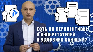 Патентование в условиях санкций