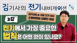 [김기사의 전기 내비게이션] 제3강 - 전기에서 가장 중요한 법칙은 어떤 것이 있나요?