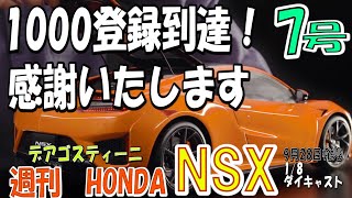 1000登録感！【週刊HONDA　NSX　７号】これからもよろしくお願いします！