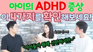 아이 ADHD 증상과 특징, 단순 산만함과 구분하는 기준은?(한의사 안예지)