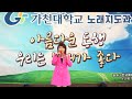 꿈이아니었네 현미나 원곡자 현미나*아름다운동행*노래가좋다 *가천대학교평생교육원 노래지도자과*분당율동공원공연