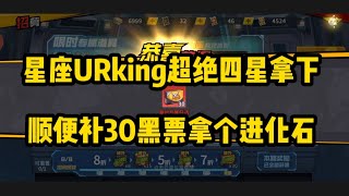 【一拳超人最强之男】URking140抽四星超绝，顺便补一下UR进化石！