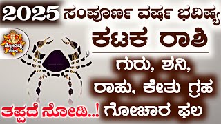 Karka Rashi Bhavisha 2025 Karka Rashi Bhavisha in Kannada | Karka Rashi Bhavisya Kannada New Year