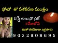 తిరుగులేని స్త్రీ వశీకరణ మంత్రం ఇదే vashikaran mantra for love women vashikaran mantra telugu