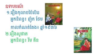 wns-khmerG8 អ្នកនិពន្ធនិងកាលកំណត់តែង