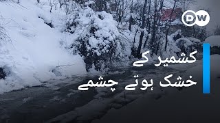 کشمیر: قدرتی چشمے کس طرح دن بدن خشک ہوتے جا رہے ہیں؟ | DW Urdu