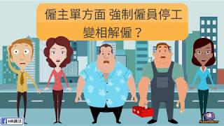 【HR識法】 何謂停薪留職？箇中規則要識