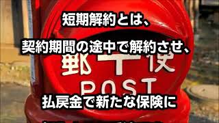 高齢者が狙われる。郵便保険だましの手口　郵便局員にもノルマがあるから。