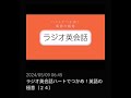 24 nhkラジオ英会話～ハートでつかめ！英語の極意～ 2024