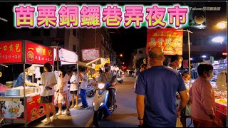 苗栗夜市散步  [銅鑼巷弄夜市] 地方不大，但東西齊全，雖然是鄉下地方，但是逛起來很溫馨 Miaoli Causeway Lane Night Market  #4k #walk #台湾 #대만