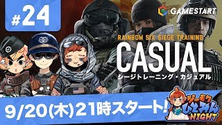 #24【ジーモクひとみんNIGHT】RAINBOW SIX SIEGE トレーニング・カジュアル【GSライブ】