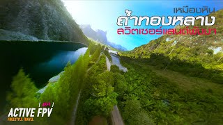 สวิตเซอร์แลนด์แห่งแดนใต้ | เหมืองหินถ้ำทองหลางจังหวัดพังงา FPV FREESTYLE TRAVEL | FPV MOUNTAINS SHOT