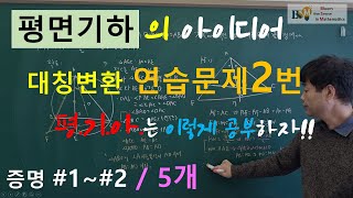 [송기하 다증명] 평기아 대칭변환  연습문제 2번 증명 5개 1~2 - 평면기하의 아이디어