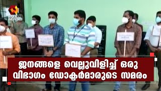 കോൺഗ്രസുമായി ചേർന്ന് ആലപ്പുഴയിൽ ഡോക്ടർമാരുടെ സമരം l Covid 19 | Kairali News