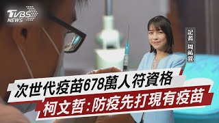 次世代疫苗678萬人符資格 柯文哲:防疫先打現有疫苗【TVBS說新聞】20220906