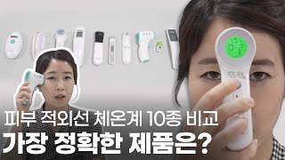 비접촉 체온계, 어떤 기준으로 골라야 할까!? 피부적외선체온계 10종 완벽비교! (정확성, 측정일관성, 편의성, 내구성)