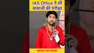 क्या हुआ जब IAS Office ने ली बाबाजी की परीक्षा ?| bageshwar dham sarkar