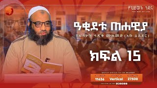 ዓቂደቱ ጠሐዊያ || ክፍል 15 || ኡስታዝ ሳዲቅ ሙሐመድ || አፍሪካ ቲቪ #አቡሀይደር #ዐቂዳ