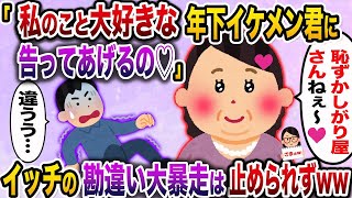 【2ch修羅場スレ】 イッチ「私の事が大好きなシャイな年下くんに告白してあげるんだぁ♡」→勘違い大暴走は誰にも止められずwww  【ゆっくり解説】【2ちゃんねる】【2ch】