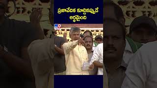 ప్రజావేదిక కూల్చినప్పుడే అర్థమైంది : Chandrababu - TV9