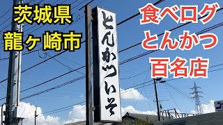 とんかついそ　茨城県龍ヶ崎市で人気の老舗とんかつ屋さん