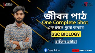 জীববিজ্ঞান প্রথম অধ্যায়ঃজীবন পাঠ | One Complete Shot | SSC Biology | Rafid Hasan