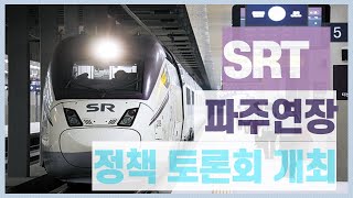 SRT 파주연장 정책 토론회 개최 경기포털 경기포털tv 국민의소리 국민의소리tv